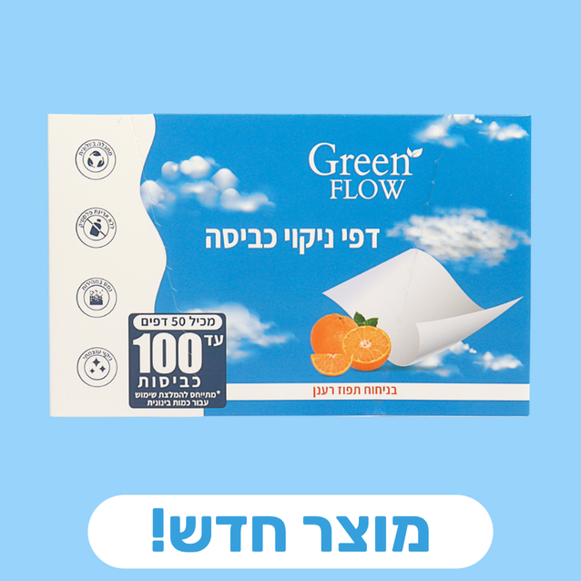 דפים לניקוי כביסה בניחוח תפוז מרענן