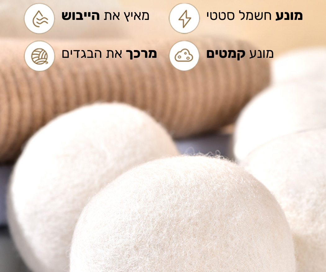 כדורי צמר למייבש