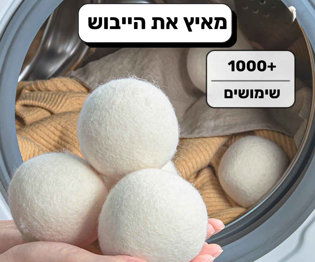 כדורי צמר למייבש