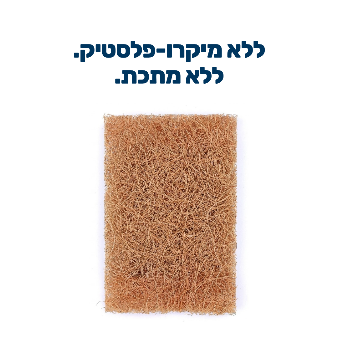 ללא מיקרו-פלסטיק וללא מתכת — תקריב של סיבי הקוקוס
