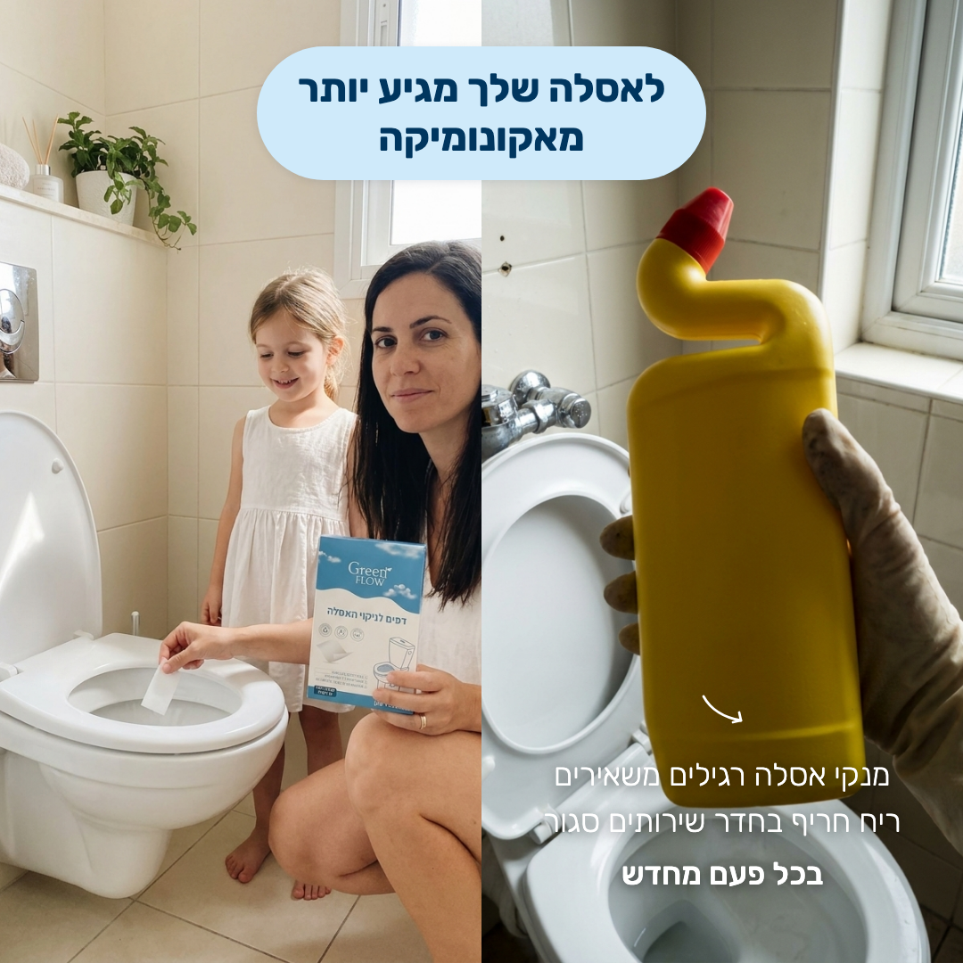 לאסלה שלך מגיע יותר מאקונומיקה — השוואה בין מנקה אסלה רגיל לדפים של Green Flow