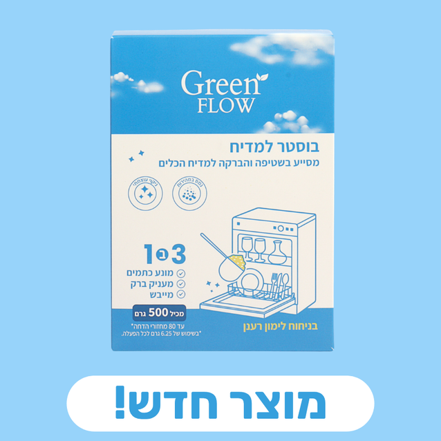 בוסטר משפר ביצועים למדיח