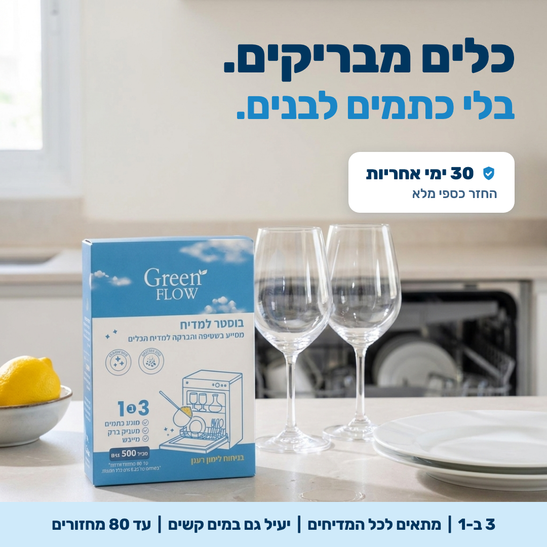 כלים מבריקים. בלי כתמים לבנים. קופסת בוסטר למדיח של Green Flow