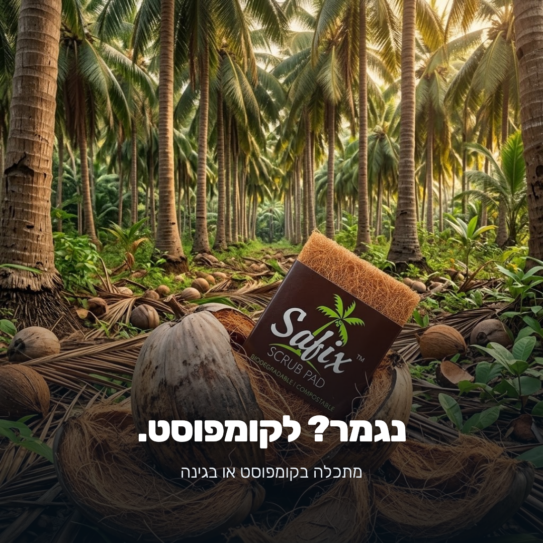 נגמר? לקומפוסט — מתכלה בקומפוסט או בגינה