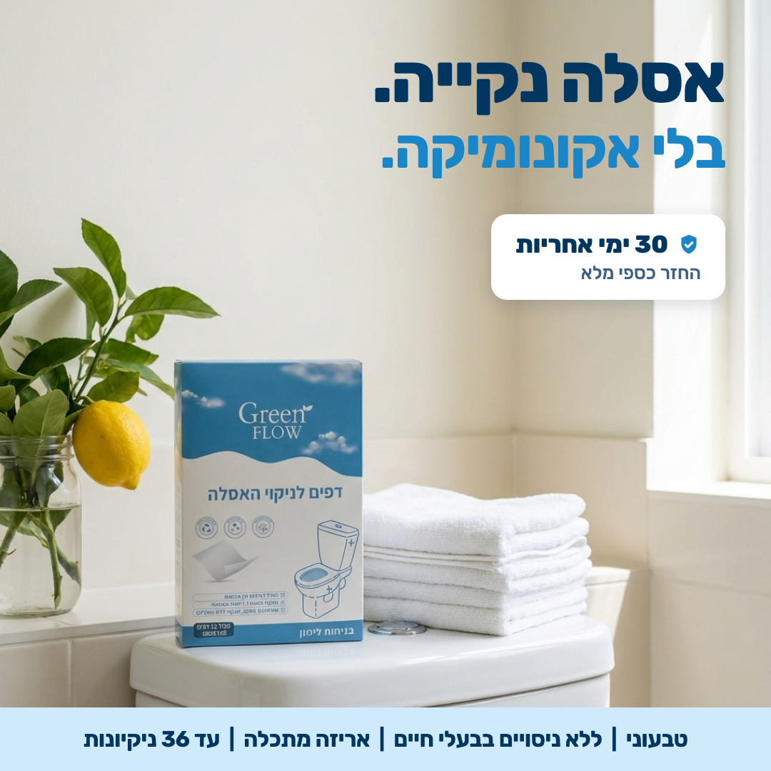 אסלה נקייה. בלי אקונומיקה. קופסת דפים לניקוי האסלה של Green Flow