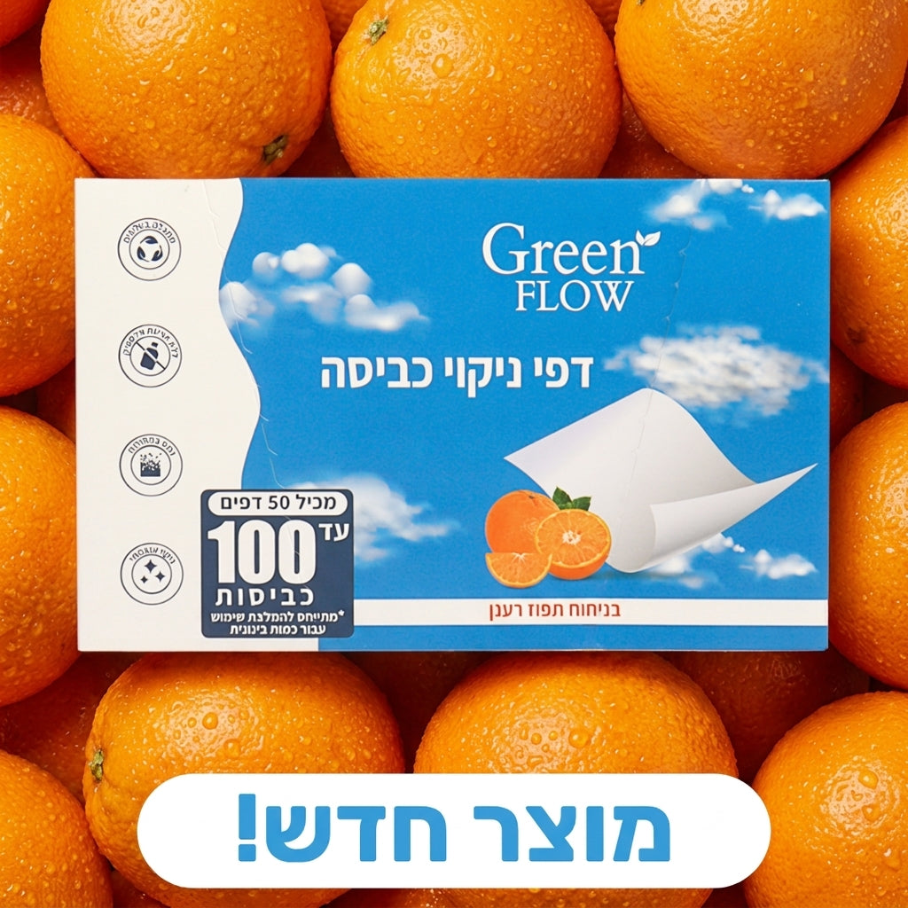 דפים לניקוי כביסה בניחוח תפוז מרענן